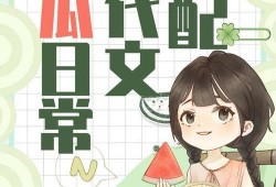 最新娱乐圈吃瓜小说推荐,揭秘最新吃瓜小说背后的精彩故事